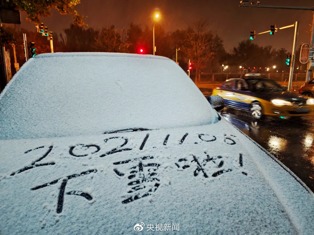 11月6日北京迎来初雪